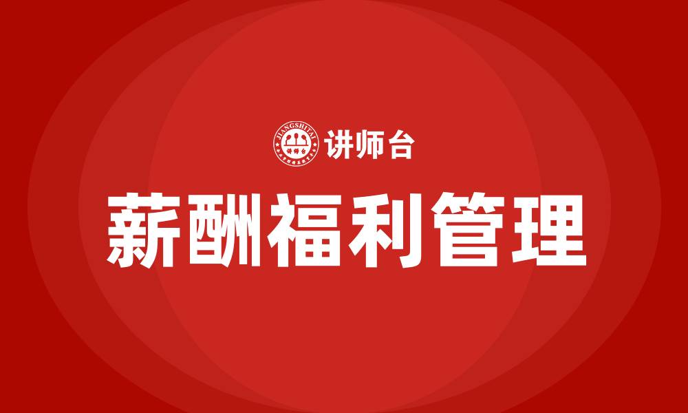 文章薪酬福利管理培训的缩略图