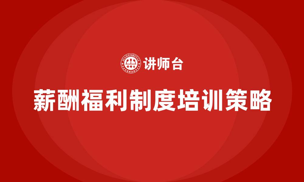 文章薪酬福利制度的缩略图