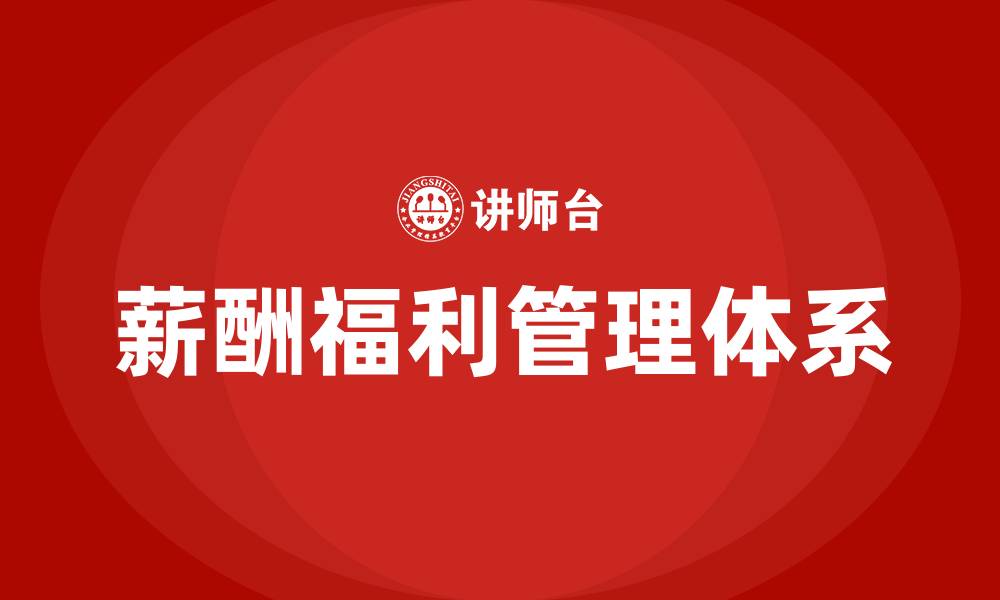 文章薪酬福利管理包括哪些内容的缩略图