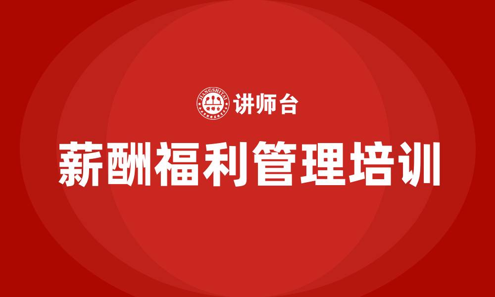 文章薪酬福利管理的缩略图