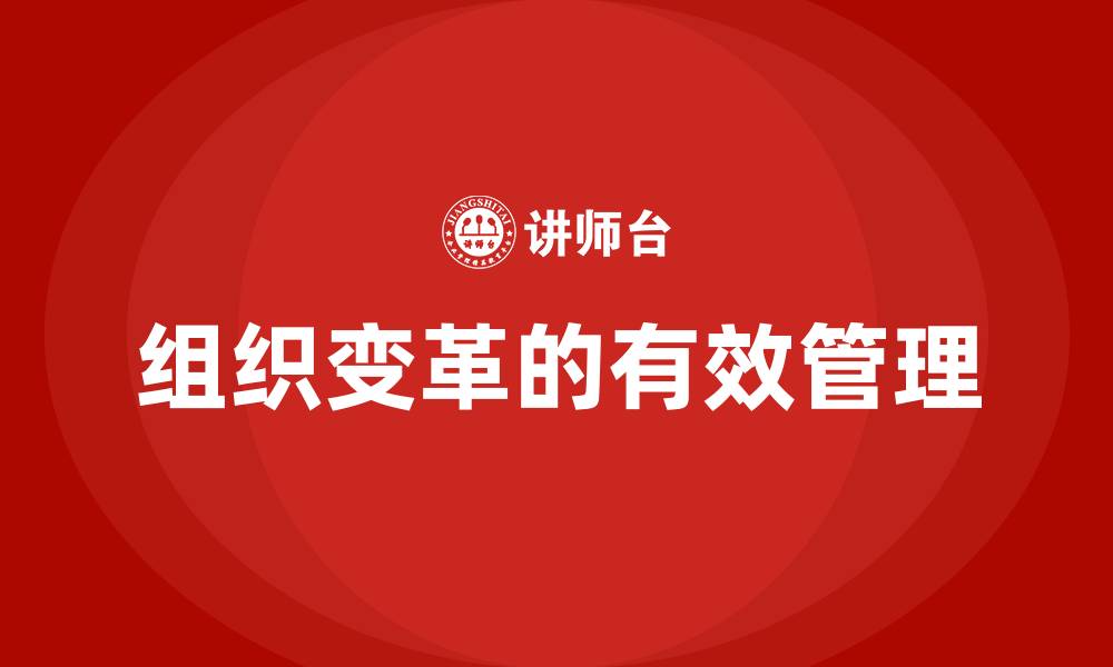 组织变革的有效管理