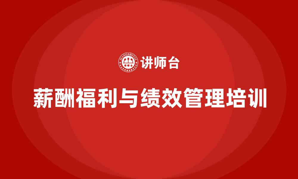 文章薪酬福利和绩效管理的缩略图