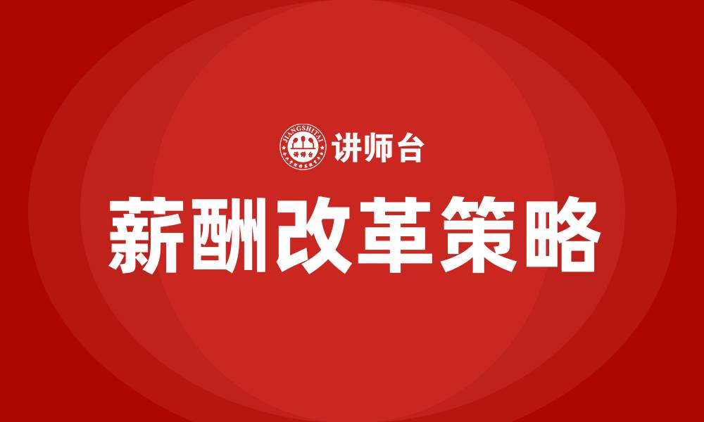 文章薪酬改革方案的缩略图