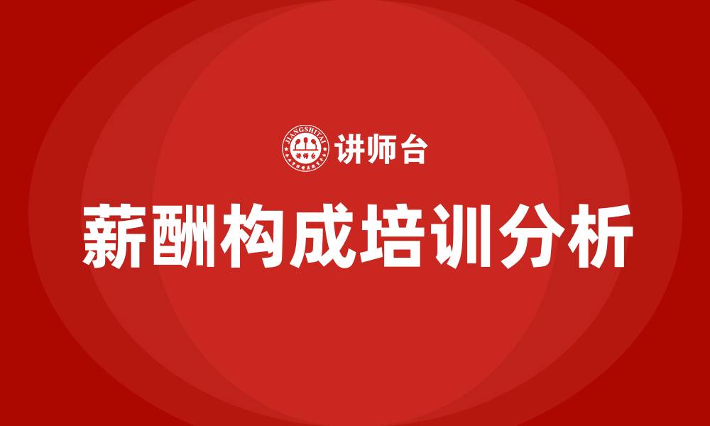 文章薪酬构成的缩略图