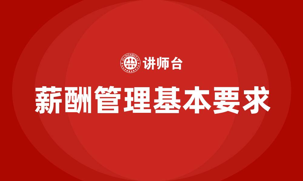文章薪酬管理的基本要求的缩略图