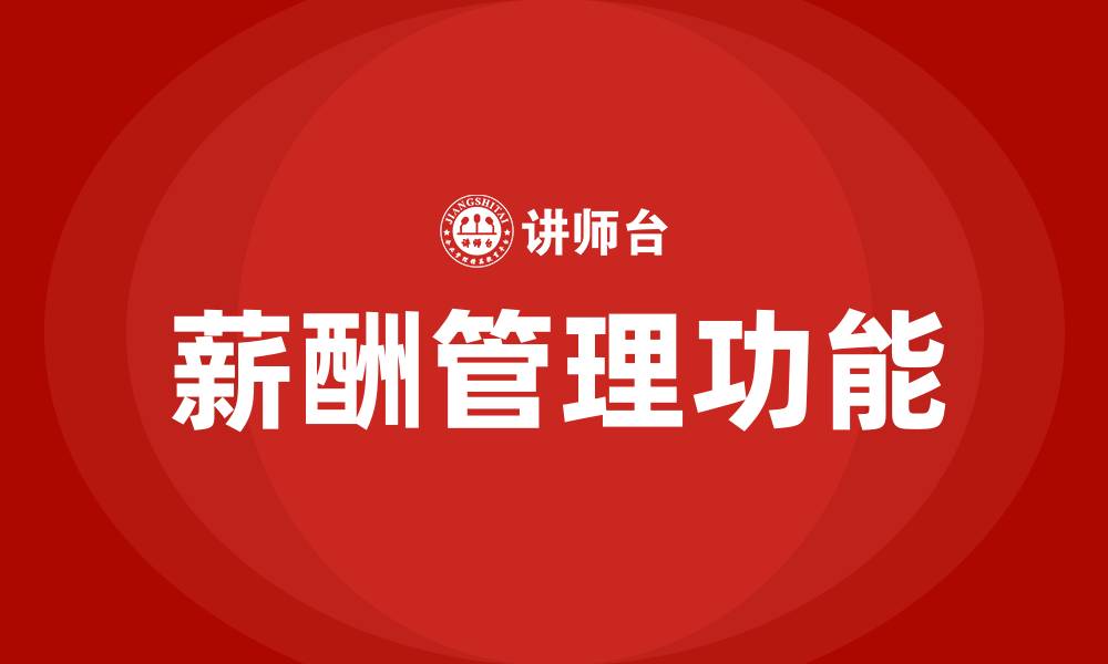 文章薪酬管理的功能的缩略图