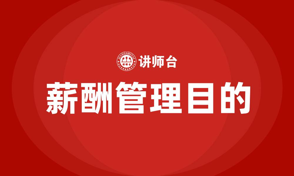 薪酬管理目的