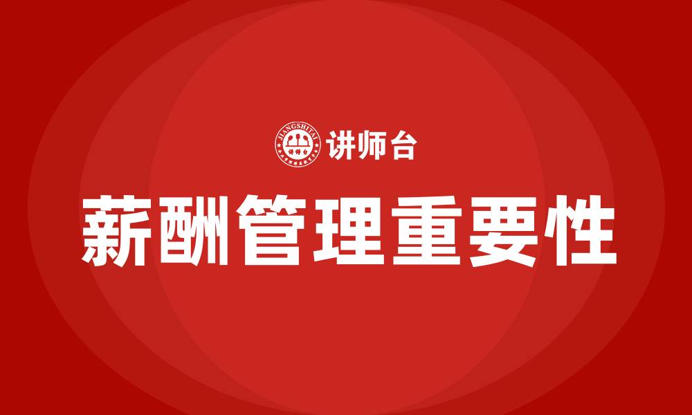 文章薪酬管理的重要性的缩略图