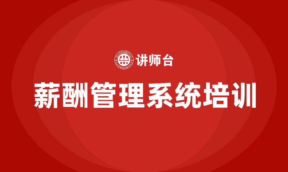 文章薪酬管理系统的缩略图