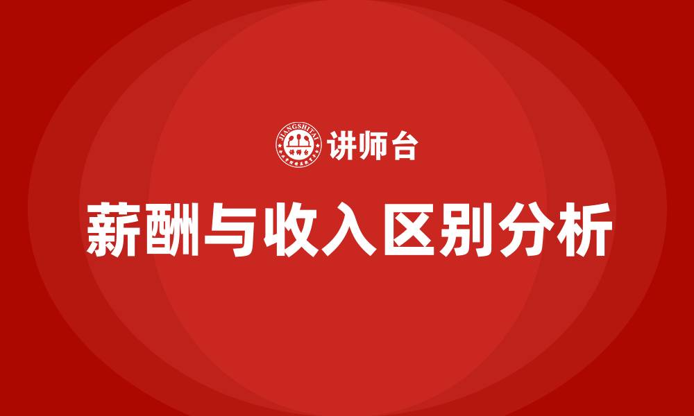 文章薪酬和收入的区别的缩略图