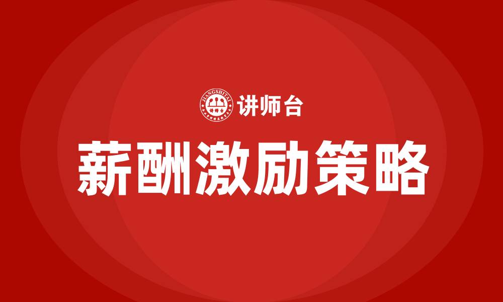 文章薪酬激励的概念的缩略图