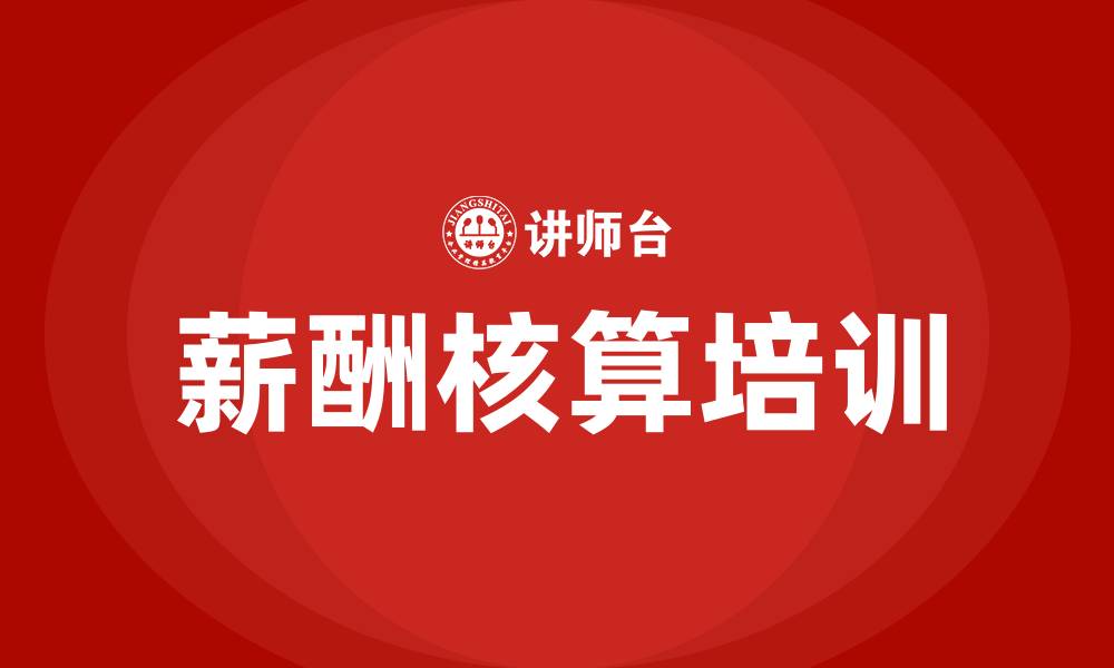 文章薪酬核算标准流程的缩略图