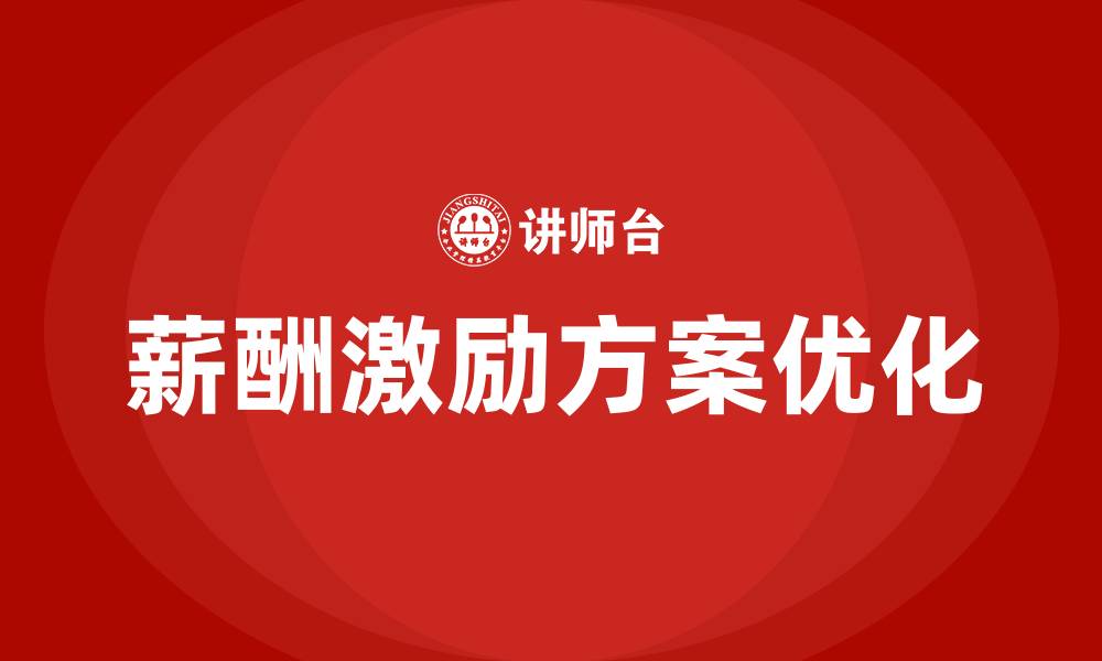 文章薪酬激励方案及建议的缩略图