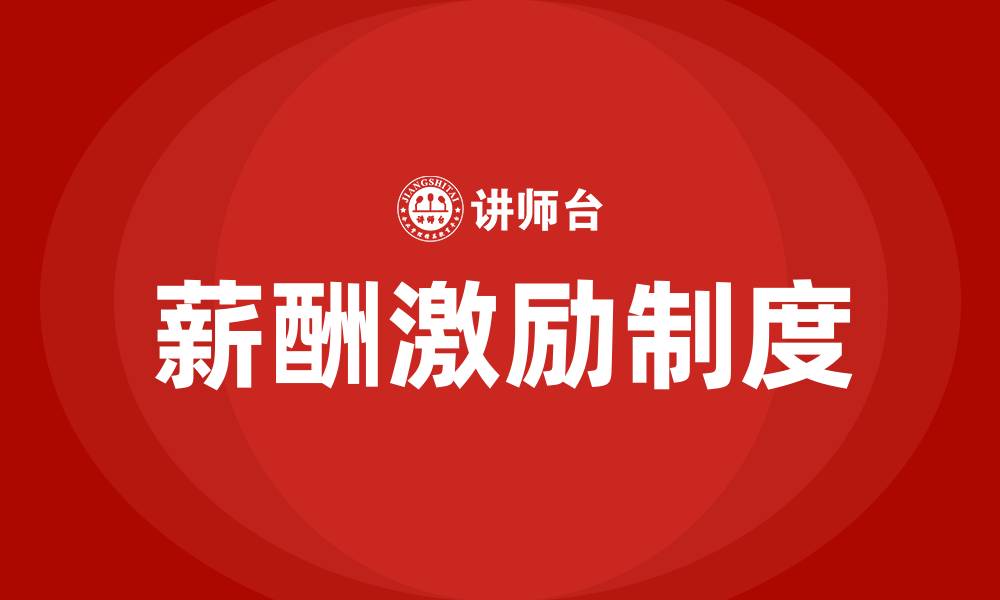 文章薪酬激励制度包括哪些内容的缩略图
