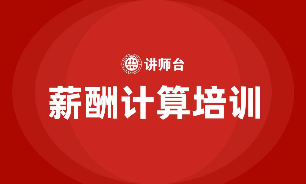 文章薪酬计算的缩略图