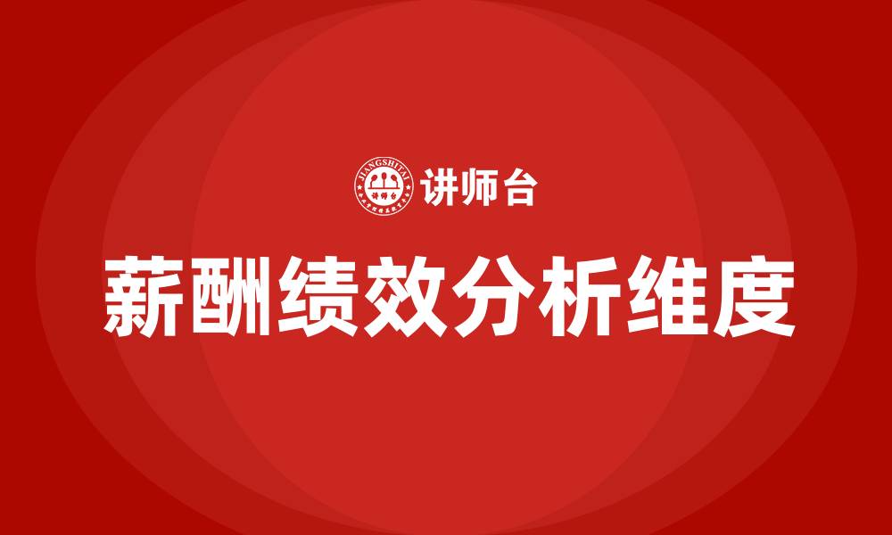 文章薪酬绩效分析维度的缩略图