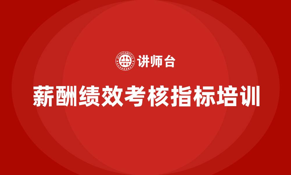 文章薪酬绩效岗位的考核指标的缩略图