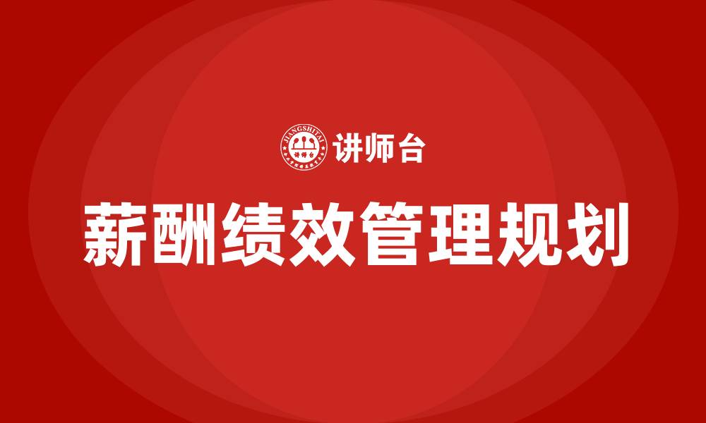 文章薪酬绩效工作规划的缩略图