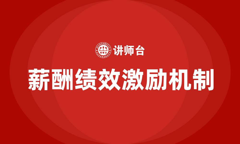 文章薪酬绩效激励作用的缩略图