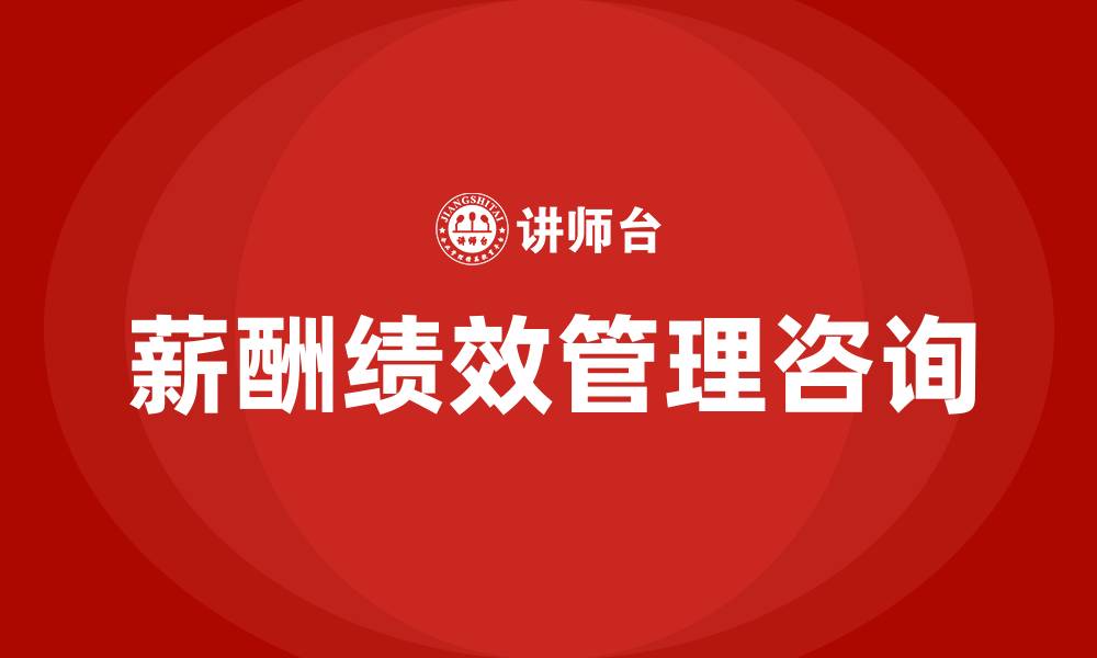 文章薪酬绩效管理咨询公司的缩略图