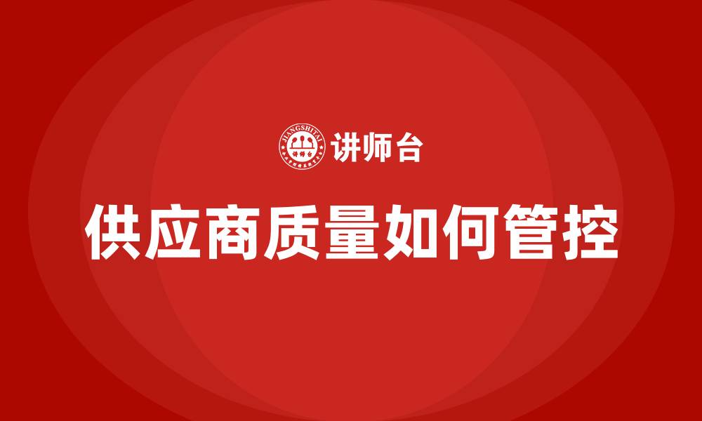 文章供应商质量如何管控的缩略图