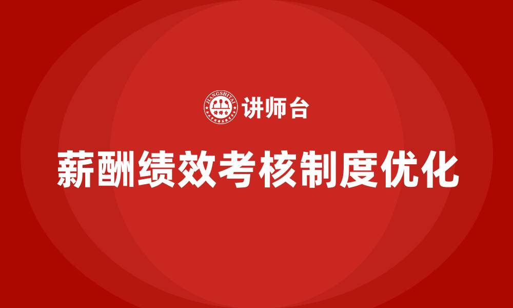 文章薪酬绩效考核制度及方案的缩略图