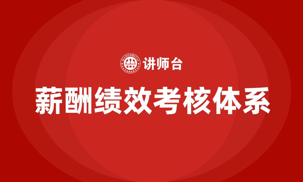 文章薪酬绩效考核怎么做的缩略图