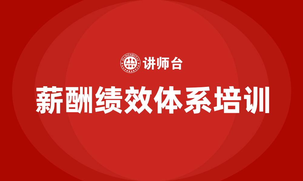 文章薪酬绩效体系的缩略图