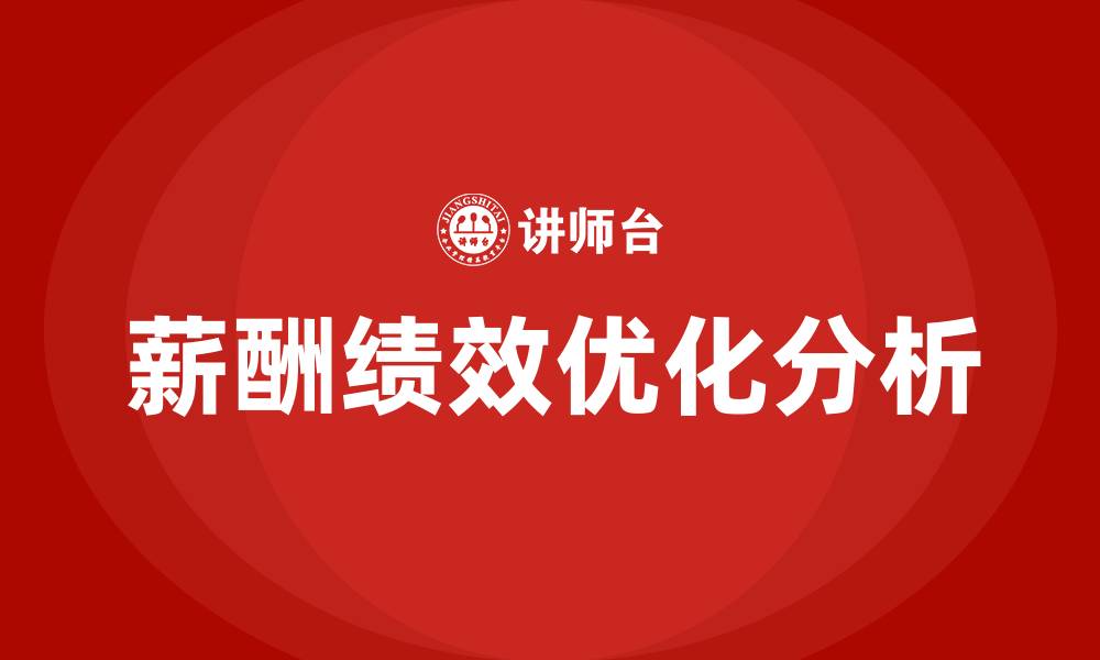 文章薪酬绩效优化的缩略图