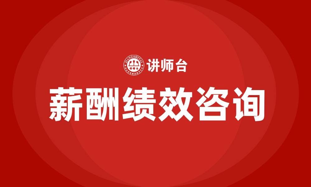 文章薪酬绩效咨询的缩略图
