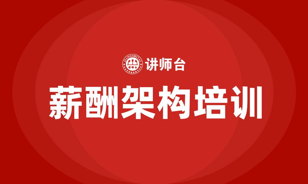 文章薪酬架构的缩略图