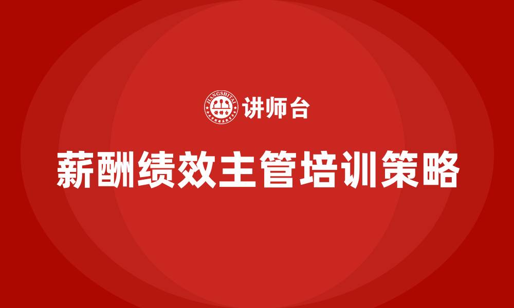 文章薪酬绩效主管的缩略图