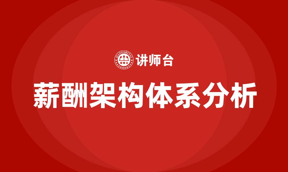 文章薪酬架构体系的缩略图