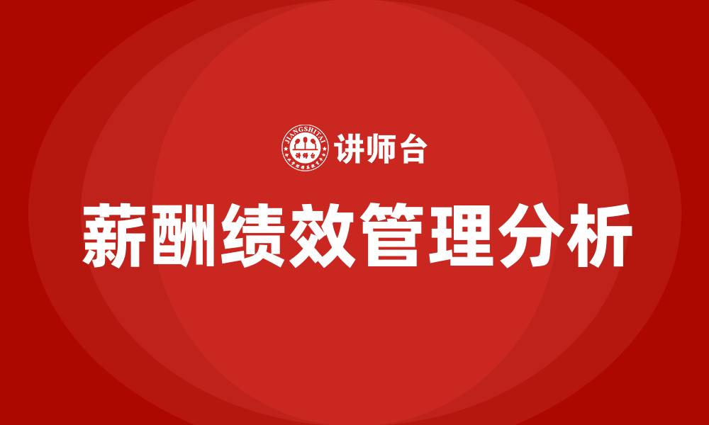 文章薪酬绩效咨询公司的缩略图