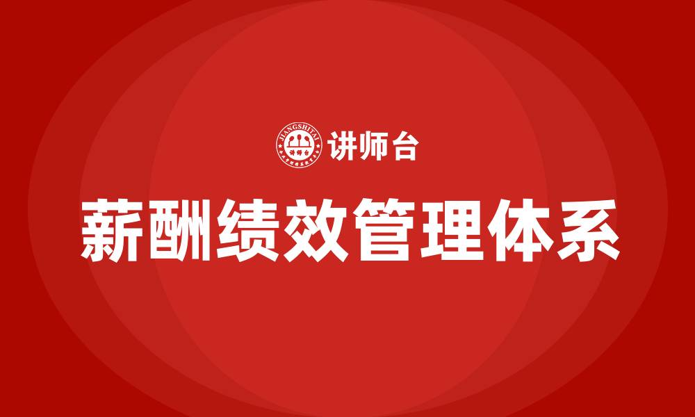 文章薪酬绩效专员的工作内容的缩略图