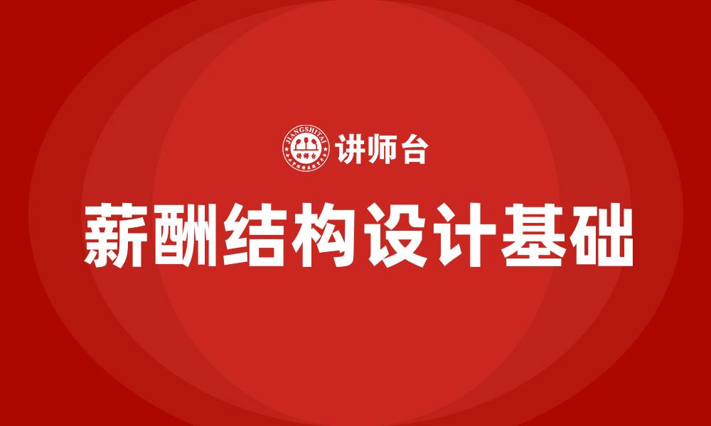 文章薪酬结构设计的基础是什么的缩略图