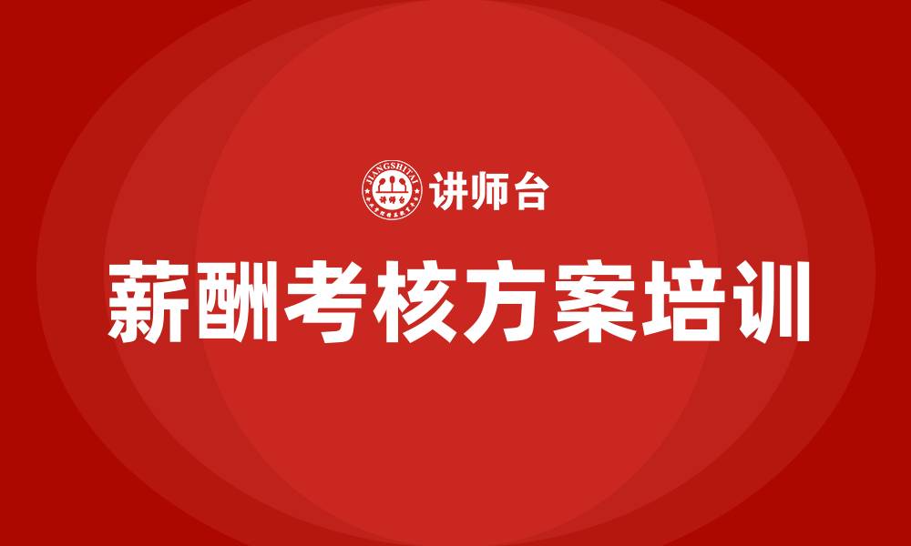 文章薪酬考核方案的缩略图
