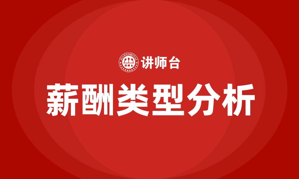 文章薪酬类型有哪些的缩略图