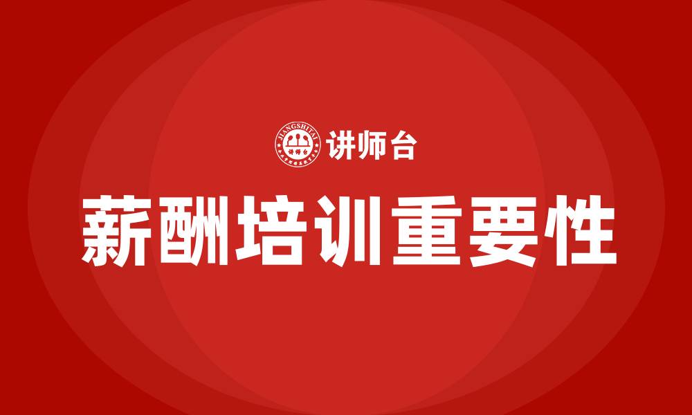 文章薪酬培训的缩略图