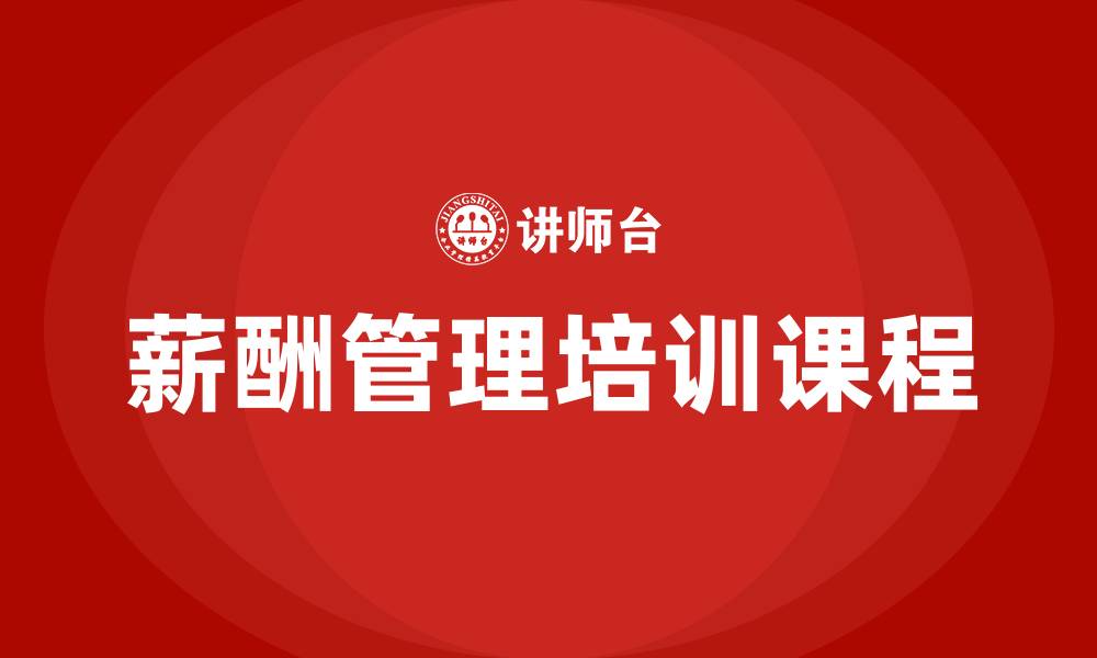 文章薪酬培训课程的缩略图