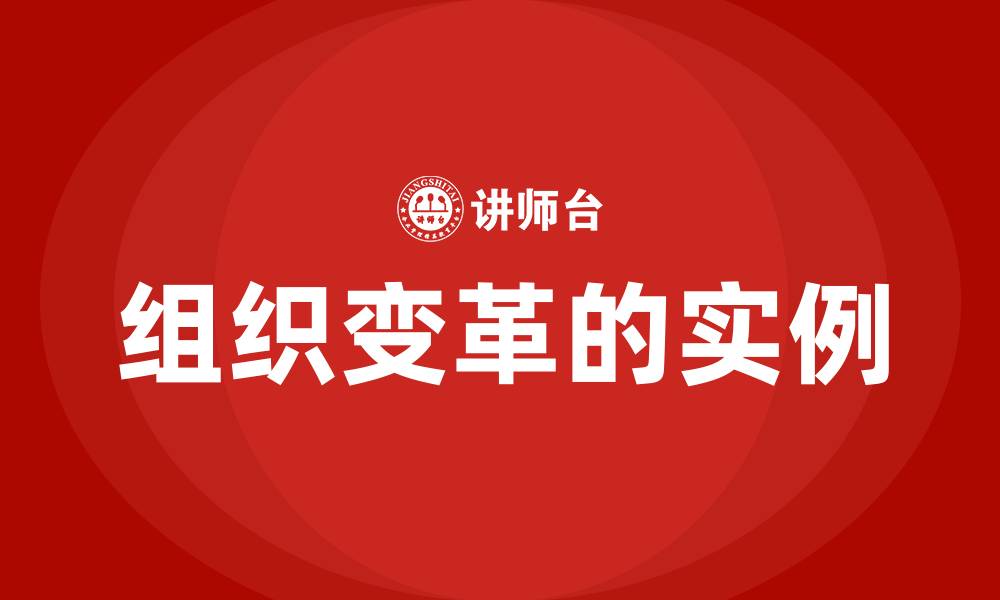 文章组织变革的实例的缩略图