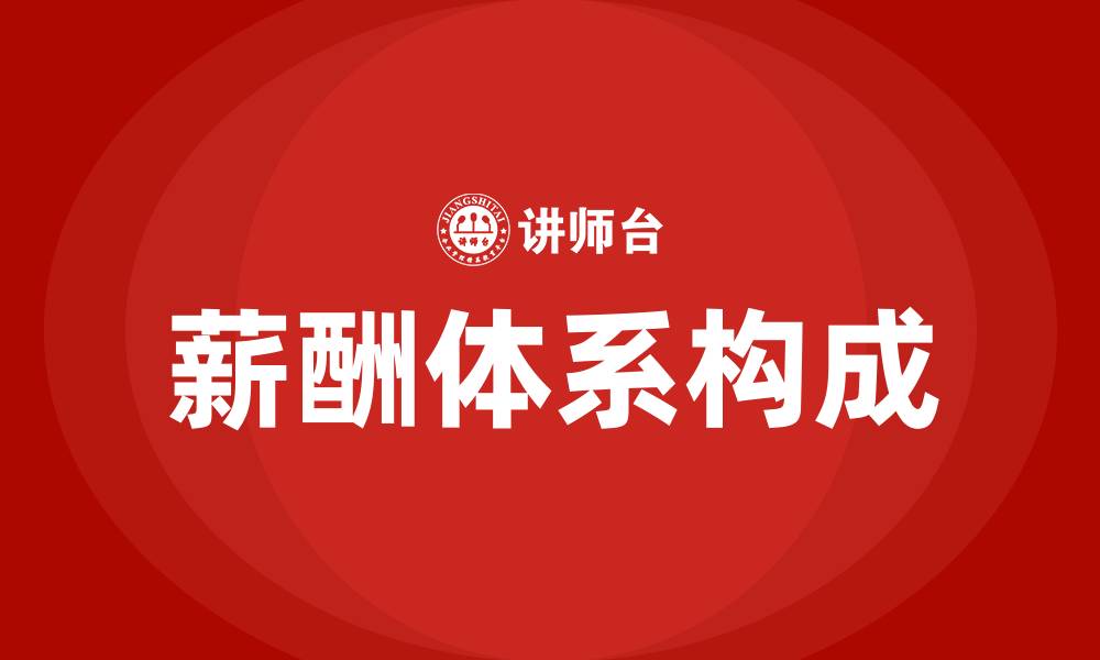 文章薪酬体系包括哪些内容的缩略图