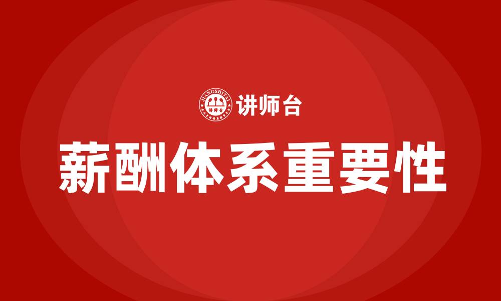 文章薪酬体系的重要性和意义的缩略图