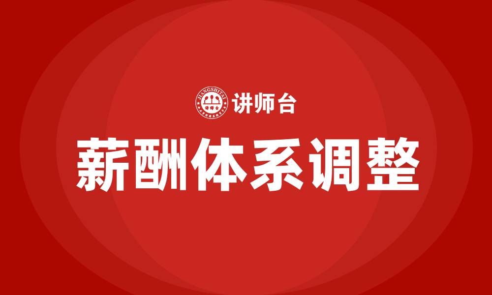 文章薪酬体系调整方案的缩略图