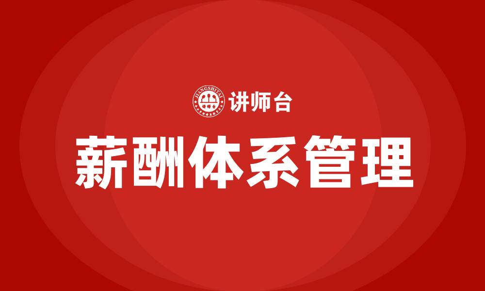 文章薪酬体系培训的缩略图
