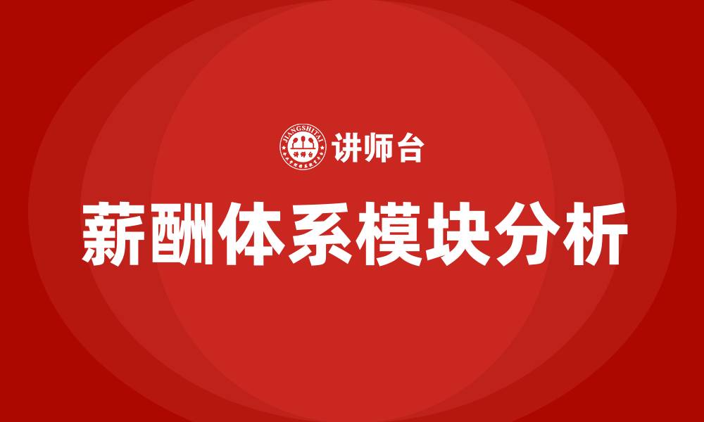文章薪酬体系四大模块的缩略图