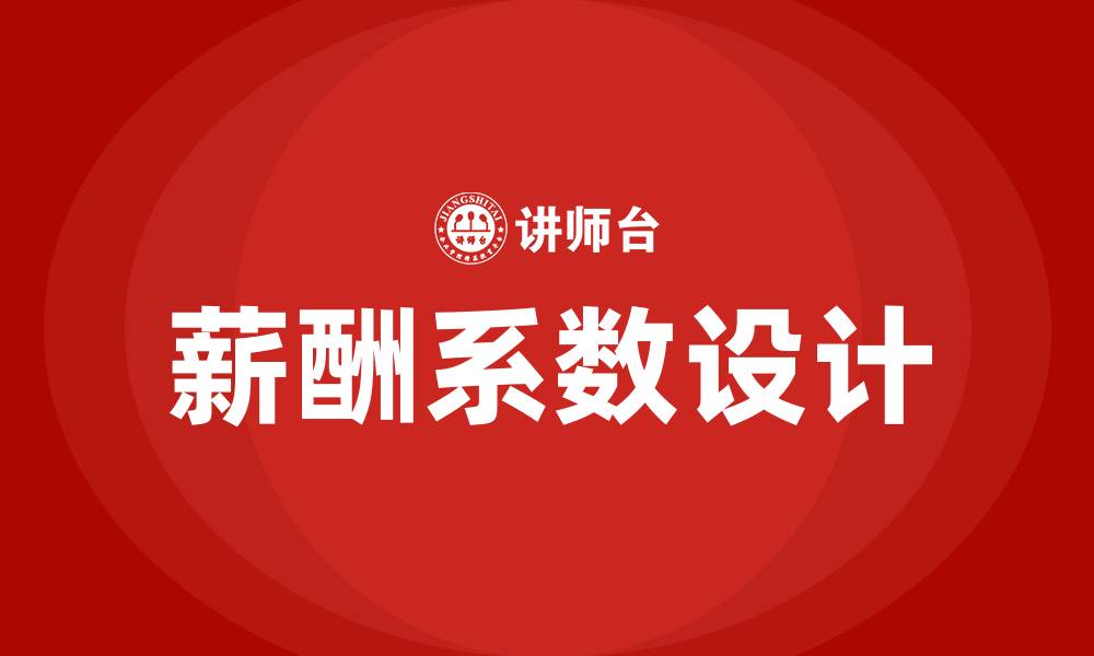文章薪酬系数的缩略图