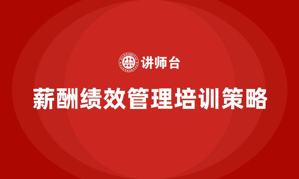 文章薪酬与绩效管理培训的缩略图