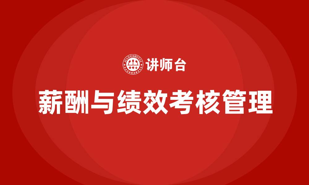 文章薪酬与绩效考核方案管理的缩略图