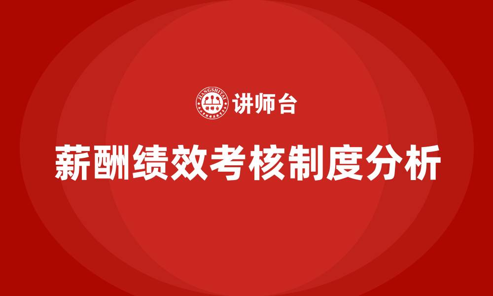文章薪酬与绩效考核制度的缩略图